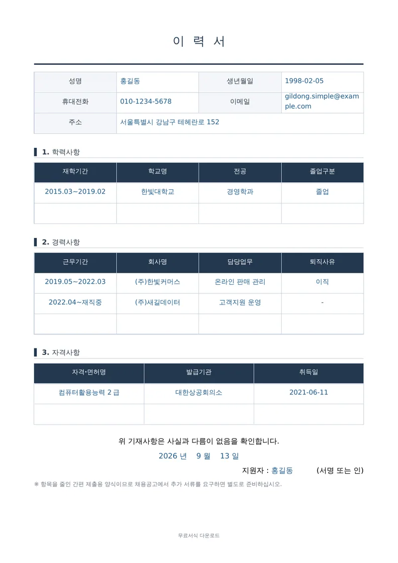 이력서 (간편형) 1페이지 작성 예시 미리보기