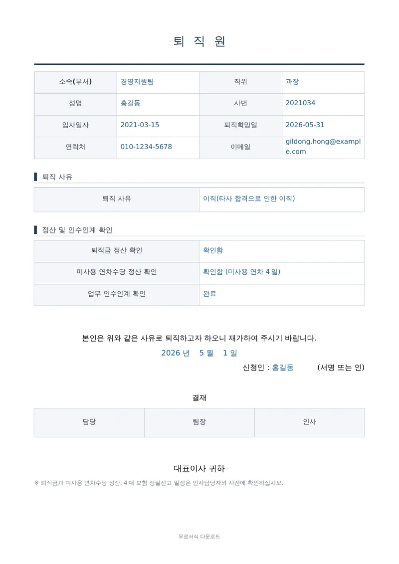 퇴직원 1페이지 작성 예시 미리보기