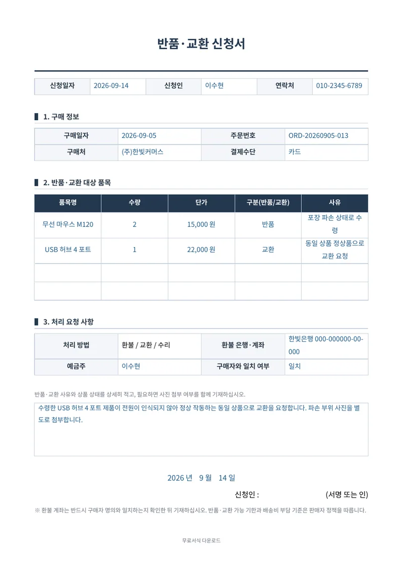 반품·교환 신청서 1페이지 작성 예시 미리보기