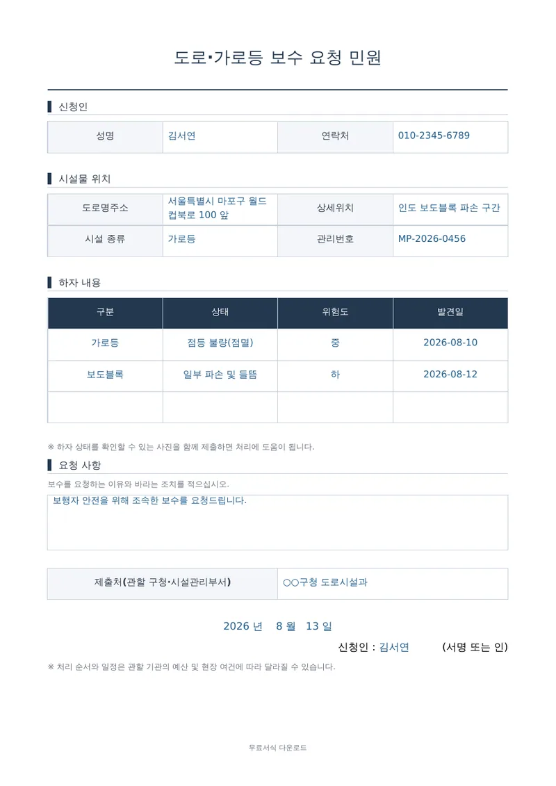 도로·가로등 보수 요청 민원 양식 미리보기