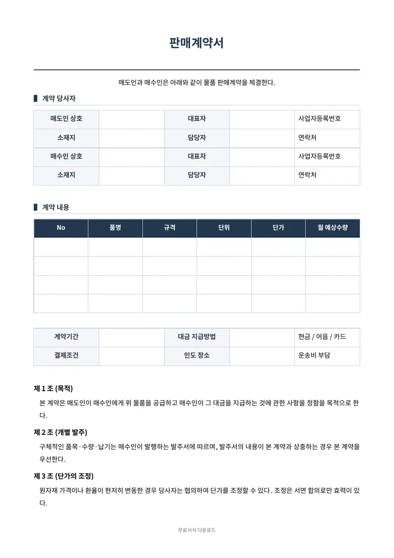 판매계약서 양식 미리보기