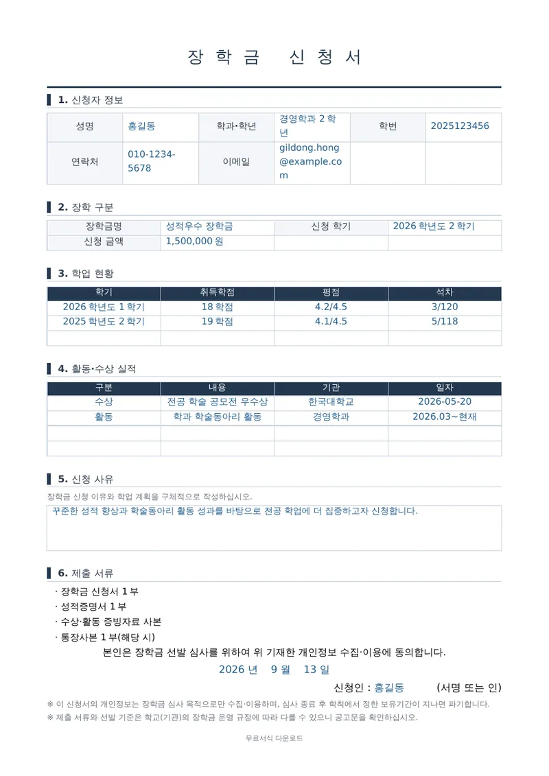장학금 신청서 1페이지 작성 예시 미리보기