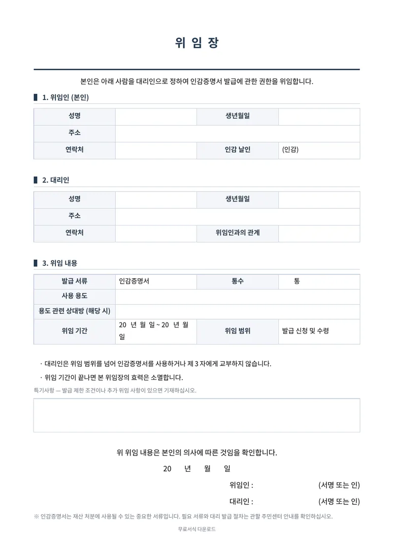 인감증명 발급 위임장 양식 미리보기