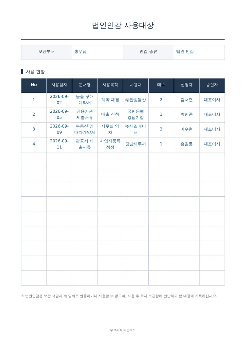 법인인감 사용대장 1페이지 작성 예시 미리보기