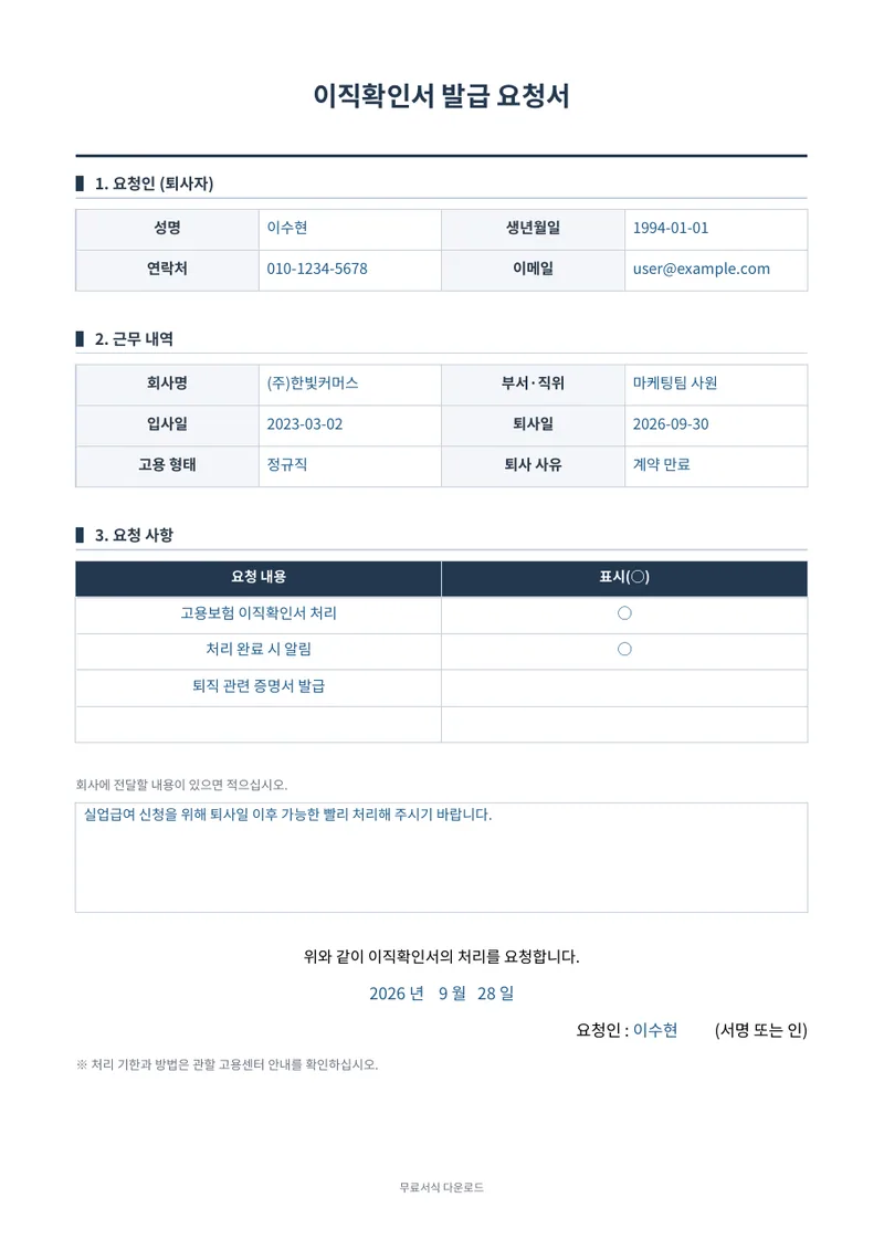 이직확인서 발급 요청서 1페이지 작성 예시 미리보기