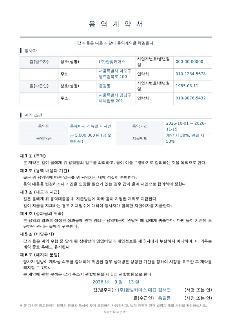 용역계약서 (간편형) 1페이지 작성 예시 미리보기