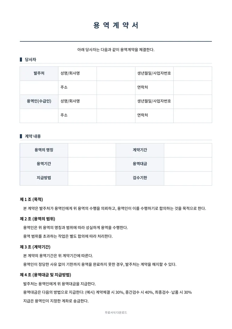 용역계약서 양식 미리보기