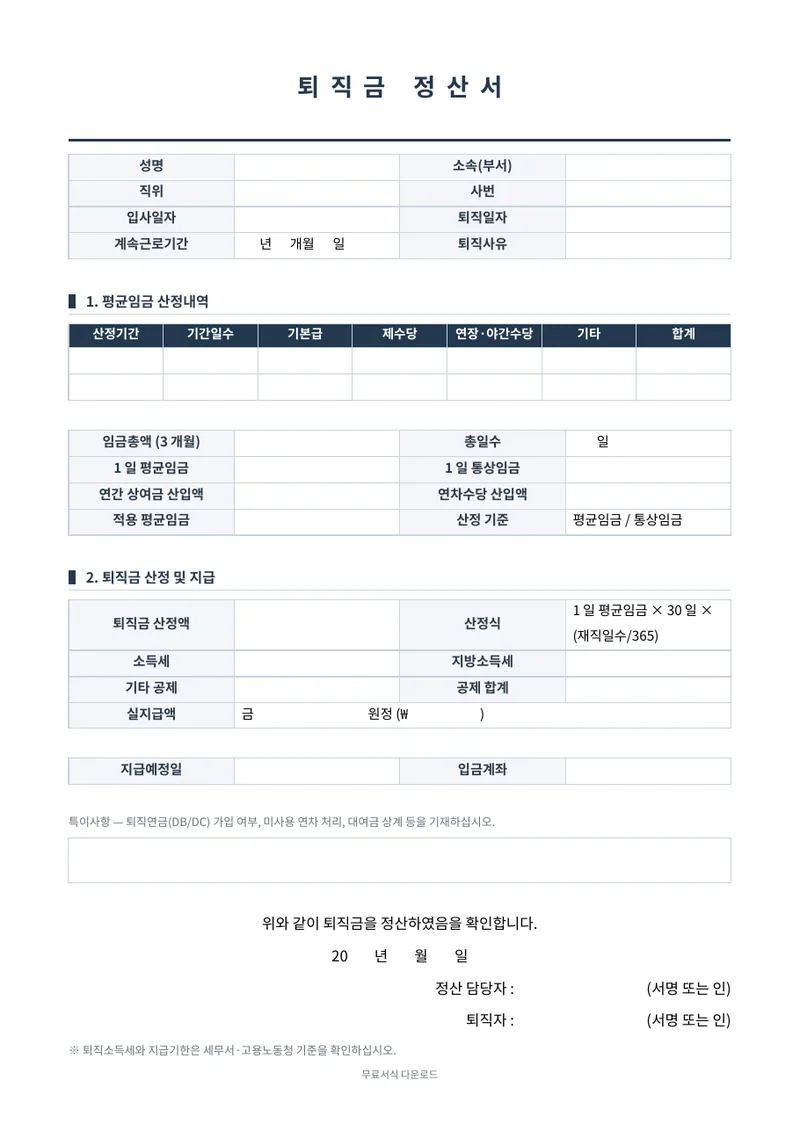 퇴직금 정산서 양식 미리보기