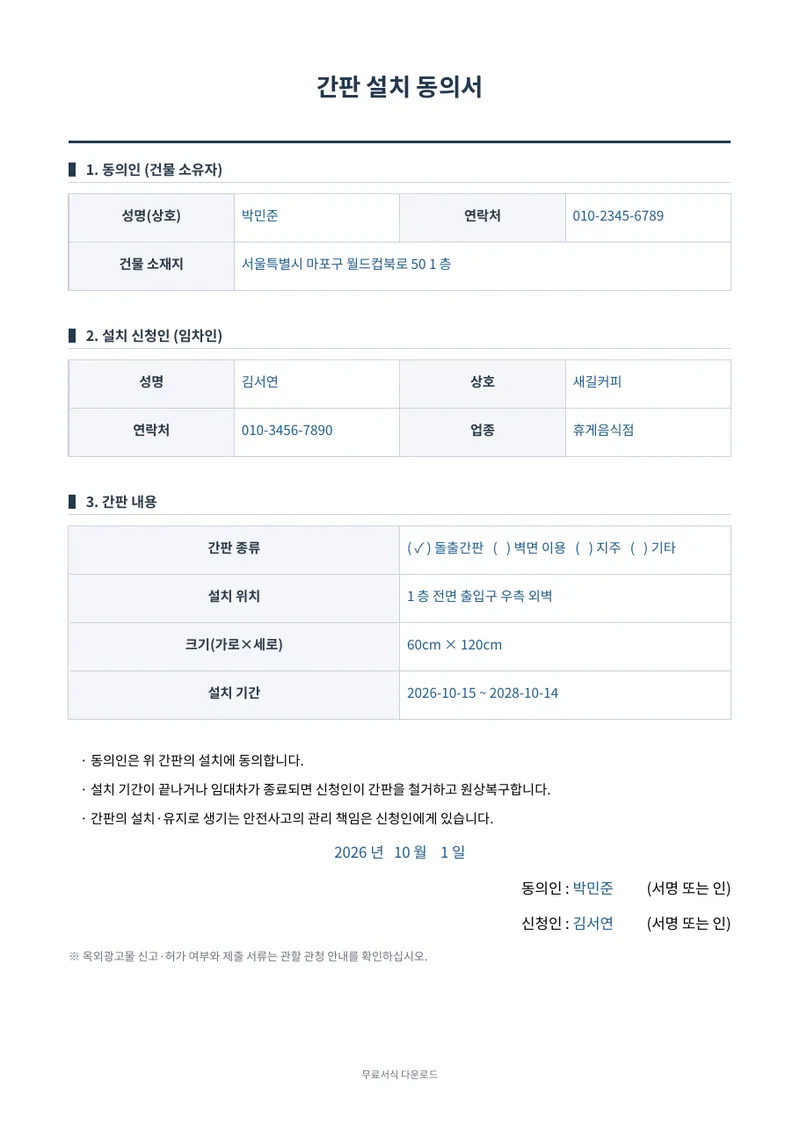간판 설치 동의서 1페이지 작성 예시 미리보기