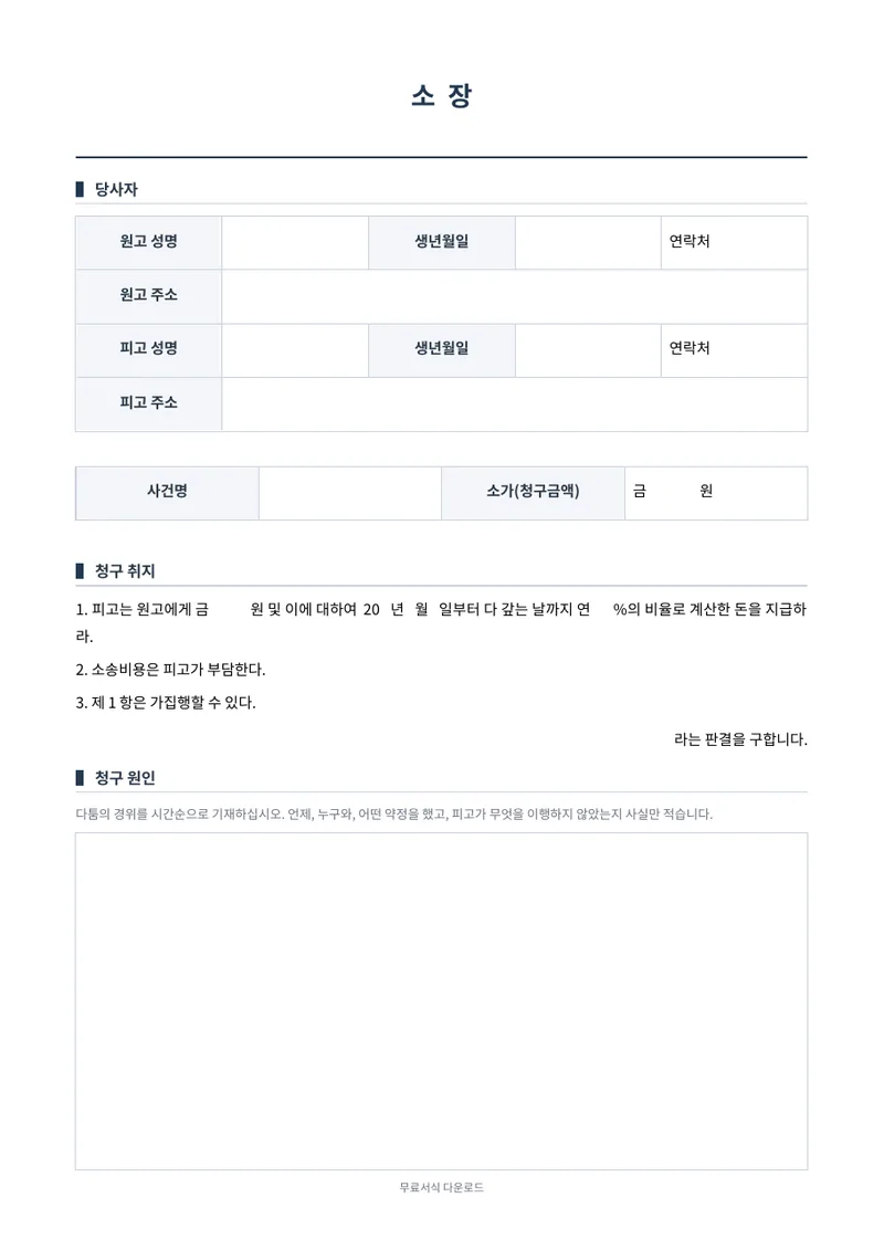 소장 (소액사건) 양식 미리보기
