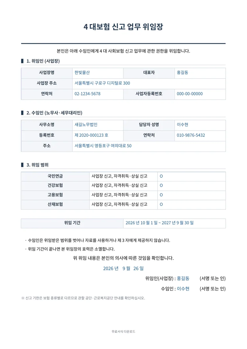 4대보험 신고 업무 위임장 양식 미리보기