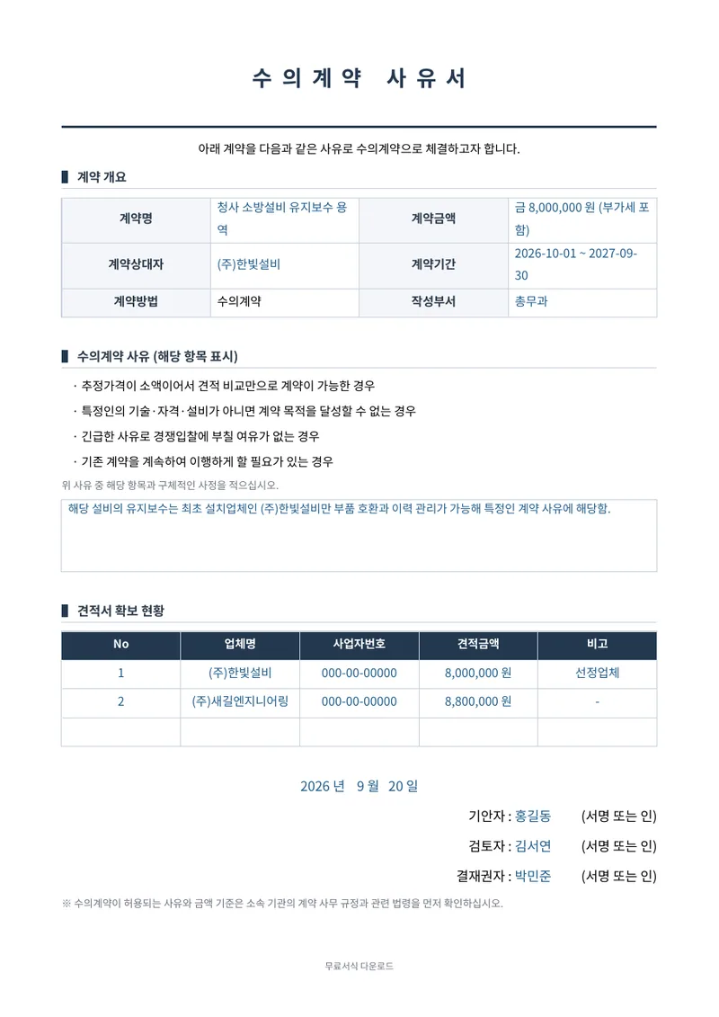 수의계약 사유서 1페이지 작성 예시 미리보기