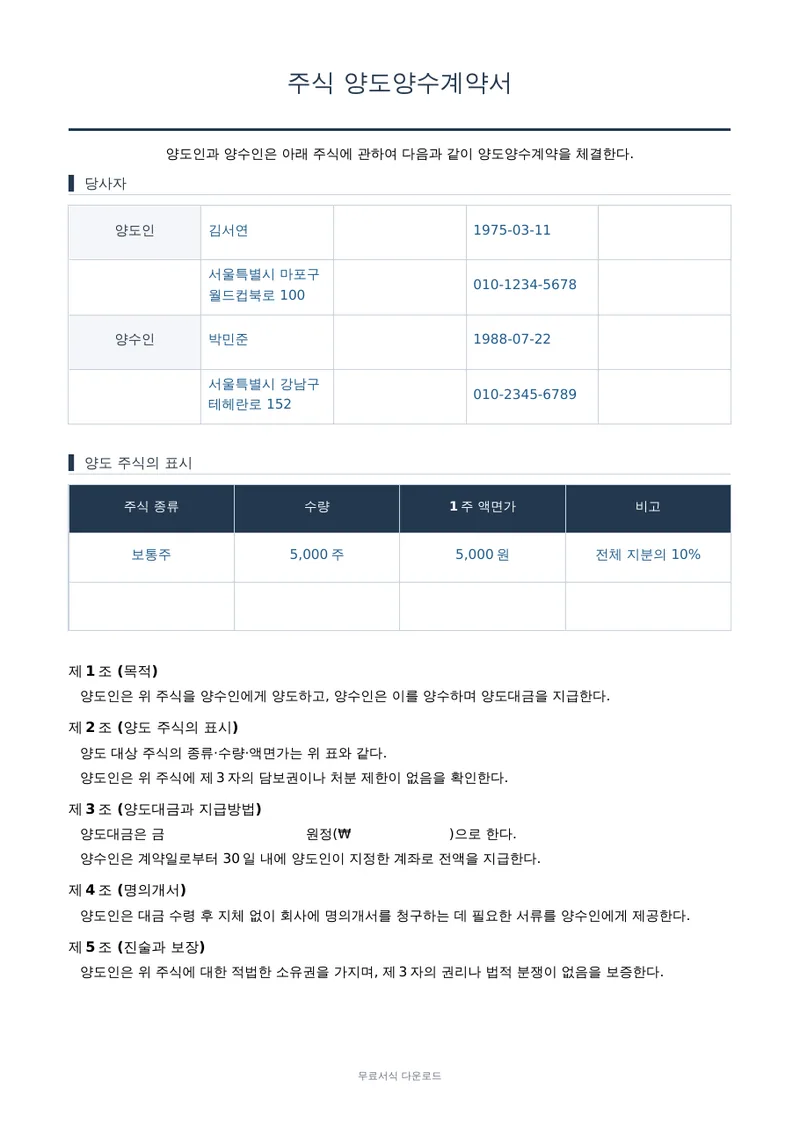 주식 양도양수 계약서 1페이지 작성 예시 미리보기