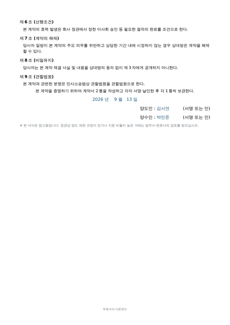 주식 양도양수 계약서 2페이지 작성 예시 미리보기