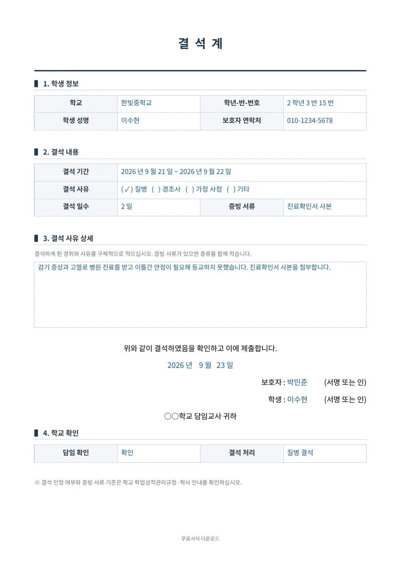 결석계 (학부모 확인서) 1페이지 작성 예시 미리보기