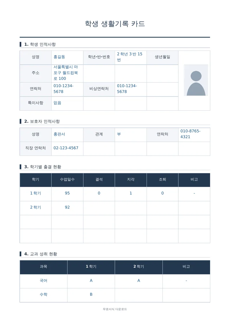 학생 생활기록 카드 1페이지 작성 예시 미리보기