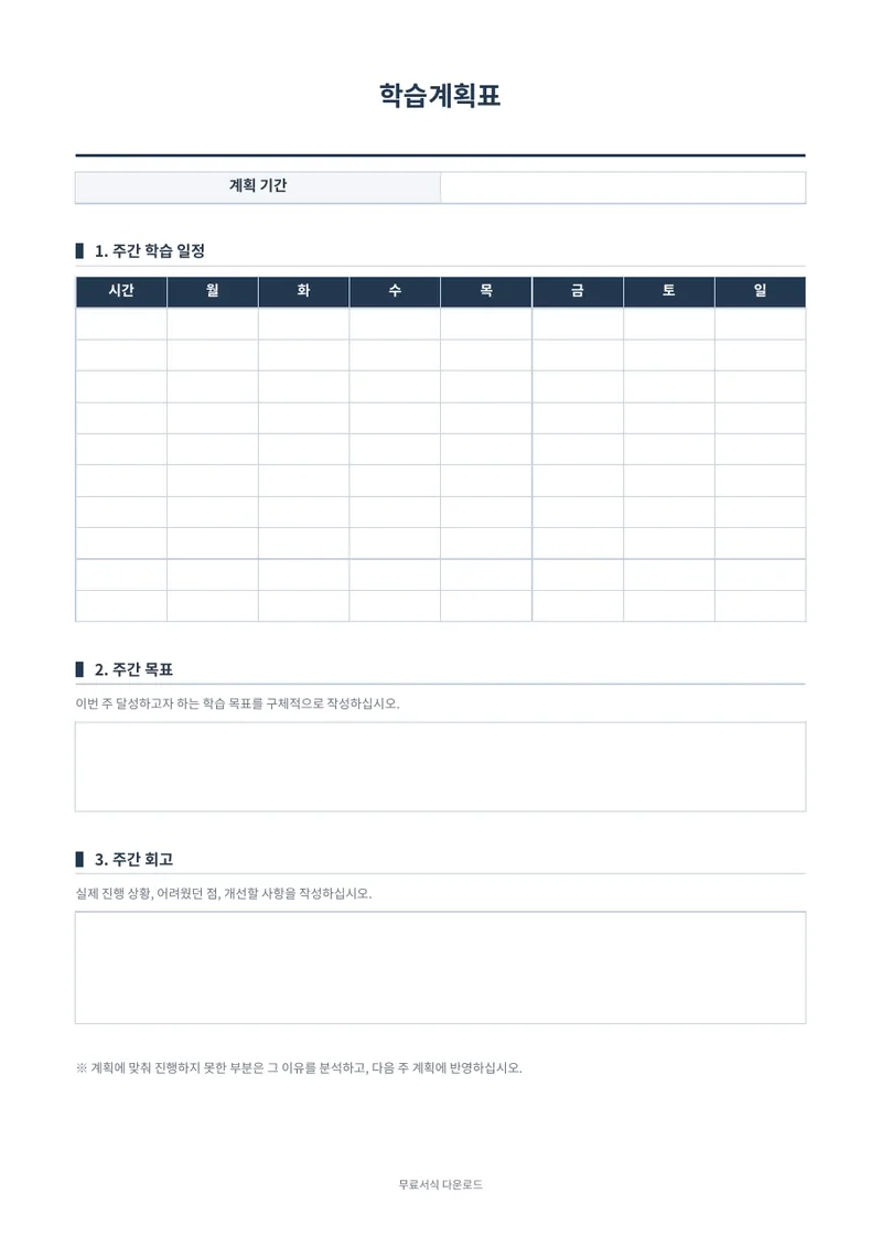 학습계획표 (주간) 양식 미리보기