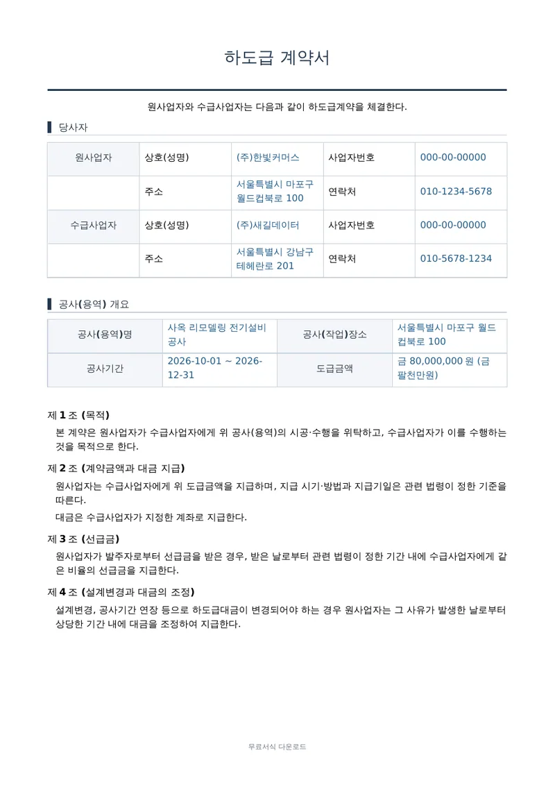 하도급 계약서 1페이지 작성 예시 미리보기