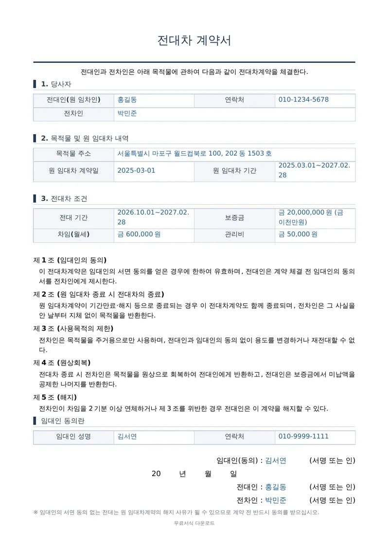 전대차 계약서 1페이지 작성 예시 미리보기