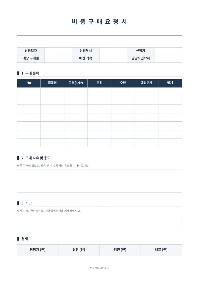 비품구매요청서 양식 미리보기