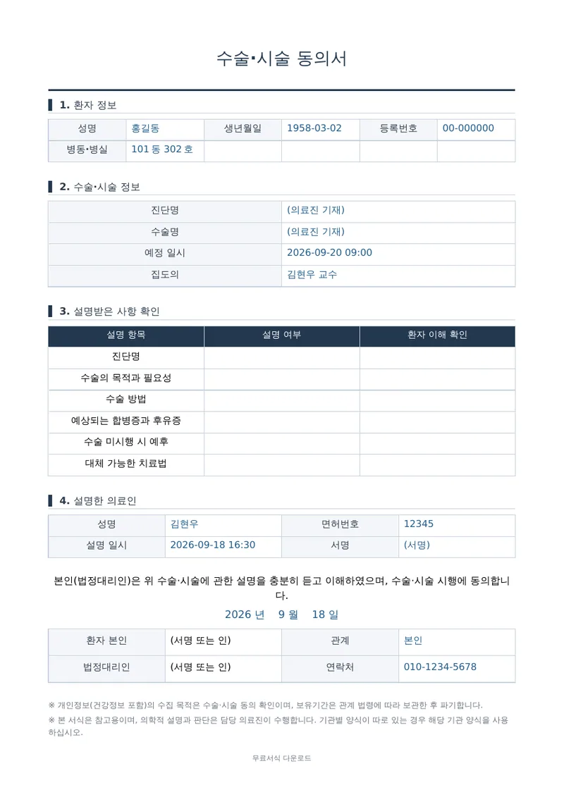 수술·시술 동의서 양식 미리보기
