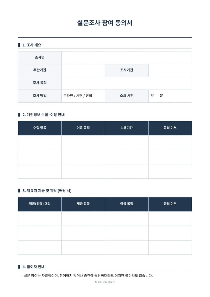 설문조사 동의서 양식 미리보기