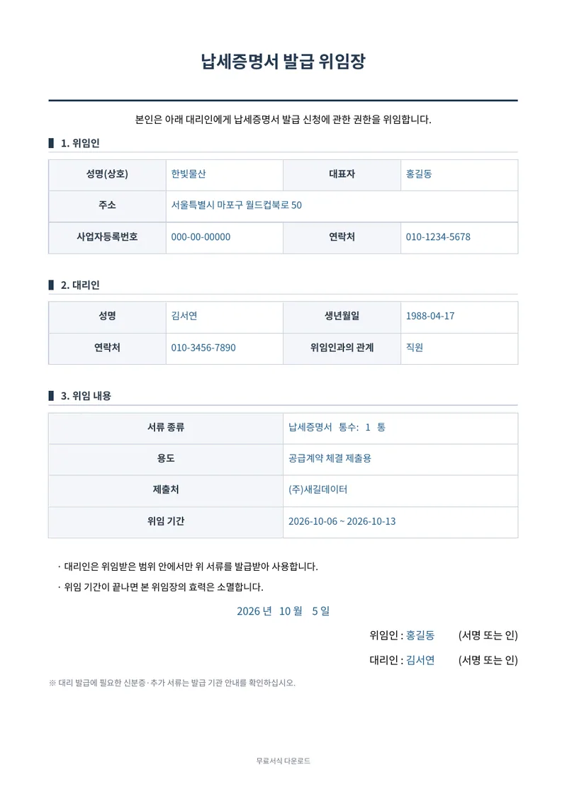 납세증명서 발급 위임장 1페이지 작성 예시 미리보기