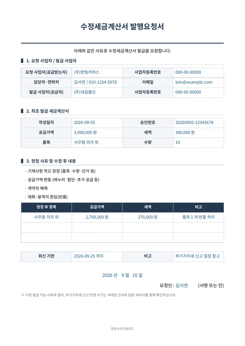 수정세금계산서 발행요청서 1페이지 작성 예시 미리보기
