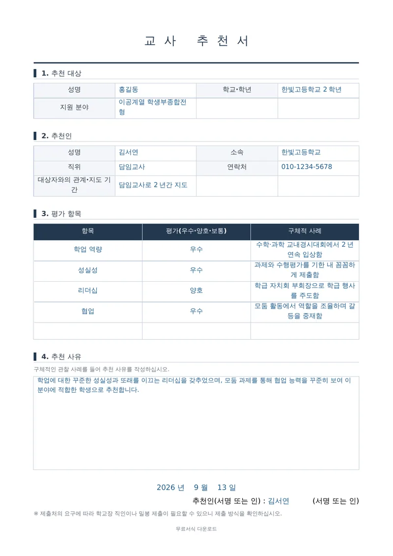 교사 추천서 양식 미리보기