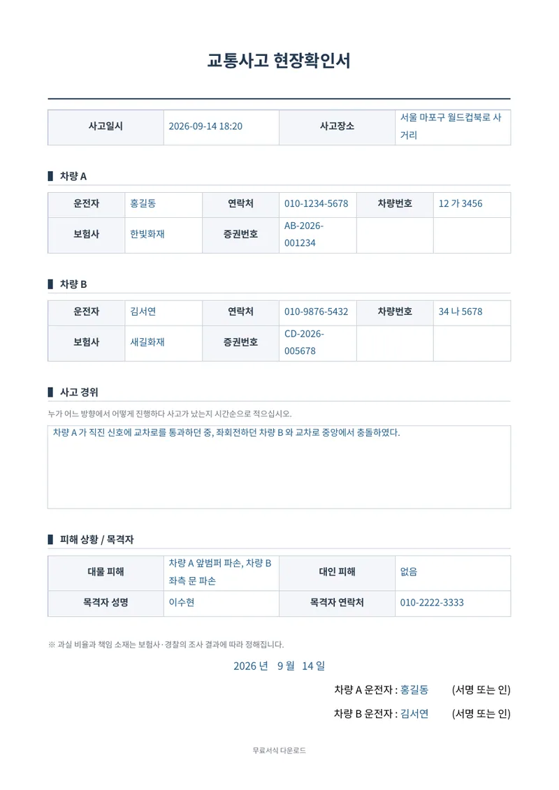 교통사고 현장확인서 양식 미리보기