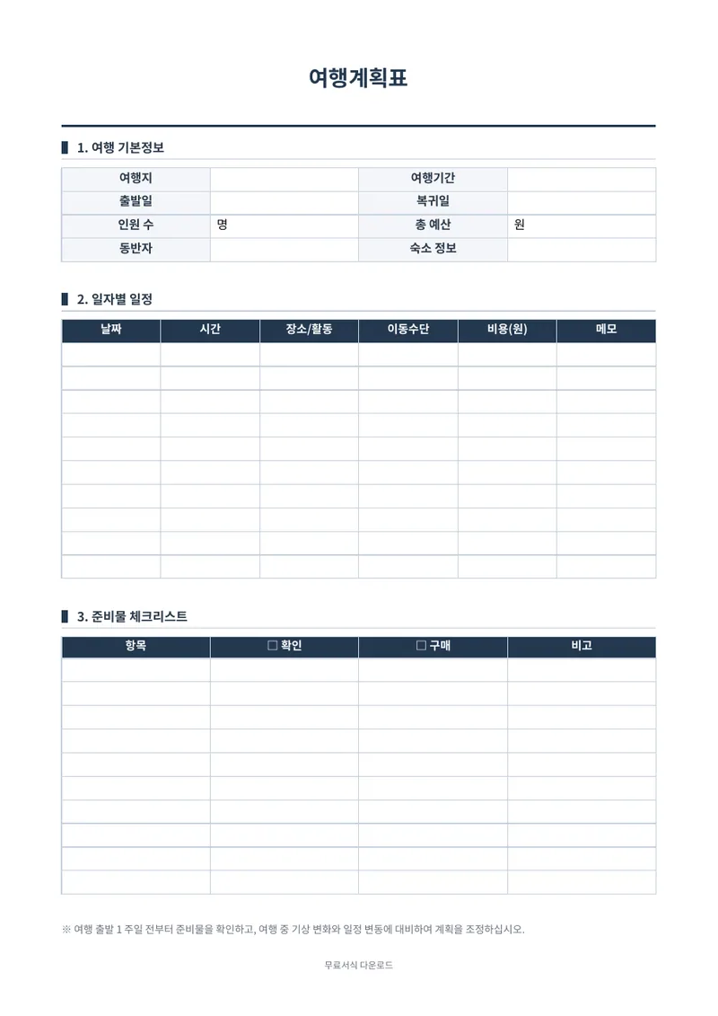 여행계획표 양식 미리보기