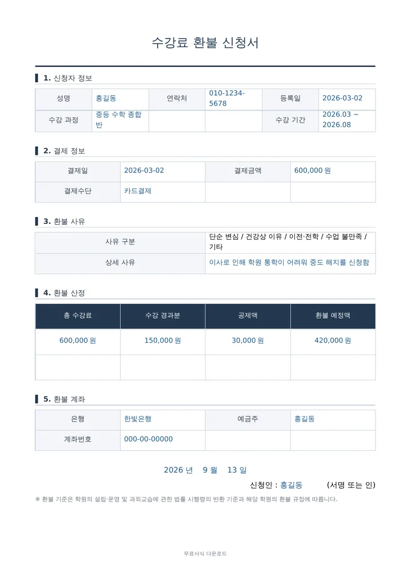 수강료 환불 신청서 양식 미리보기