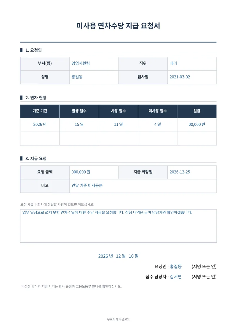 미사용 연차수당 지급 요청서 양식 미리보기