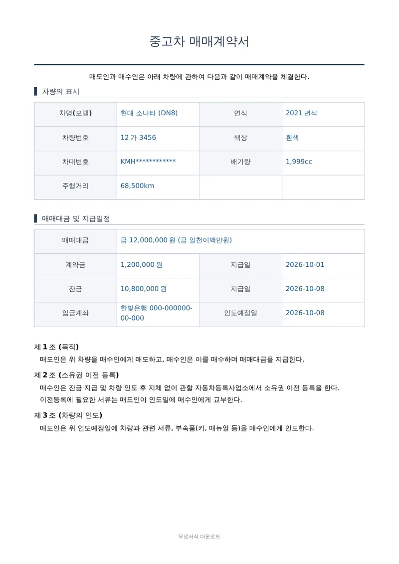 중고차 매매계약서 1페이지 작성 예시 미리보기