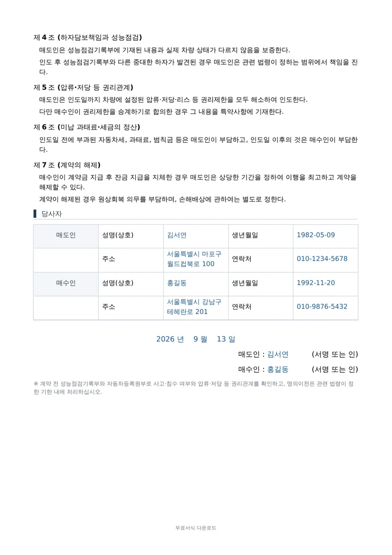 중고차 매매계약서 2페이지 작성 예시 미리보기