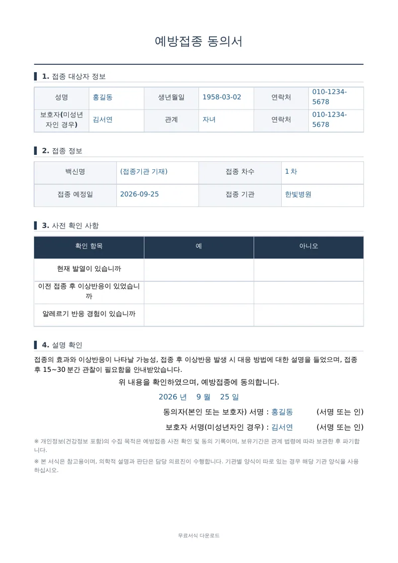 예방접종 동의서 양식 미리보기