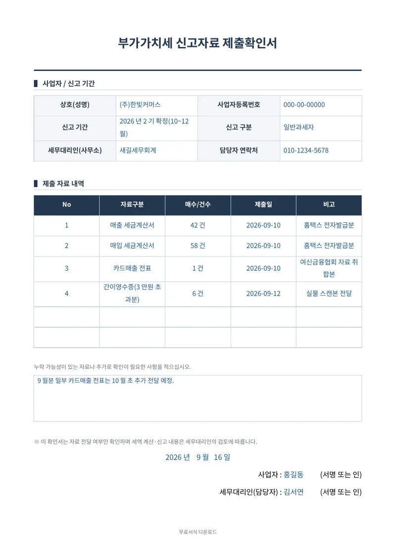 부가가치세 신고자료 제출확인서 1페이지 작성 예시 미리보기