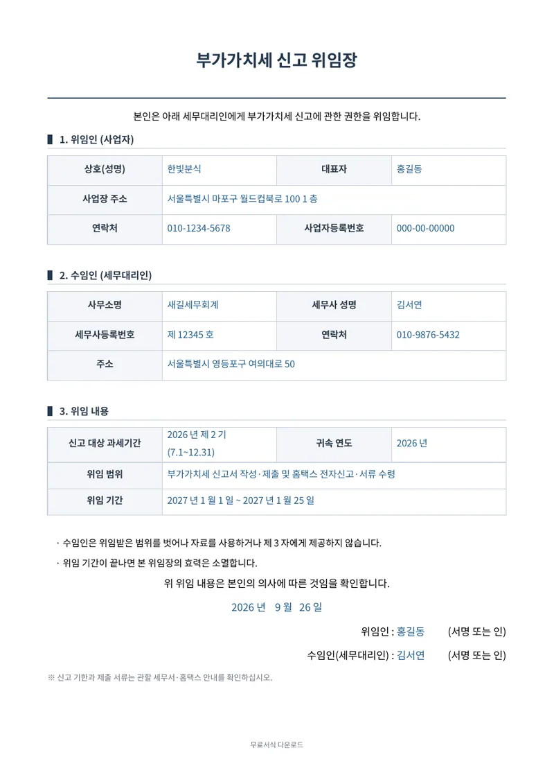 부가가치세 신고 위임장 양식 미리보기
