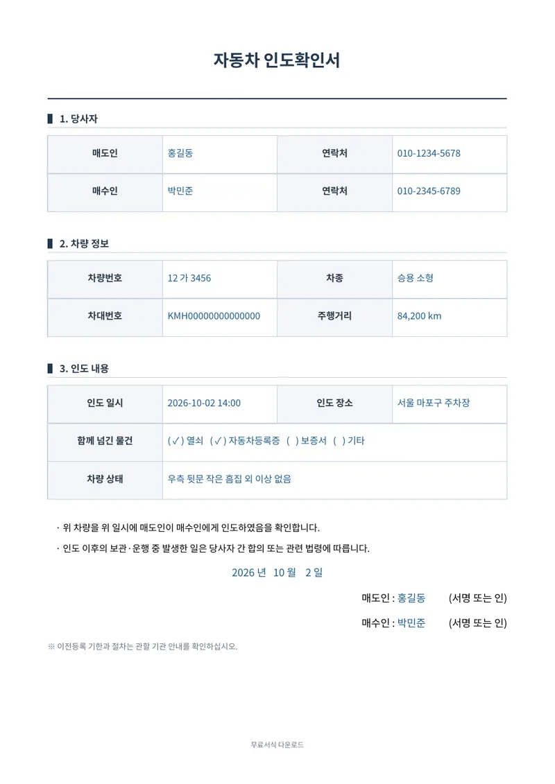 자동차 인도확인서 1페이지 작성 예시 미리보기