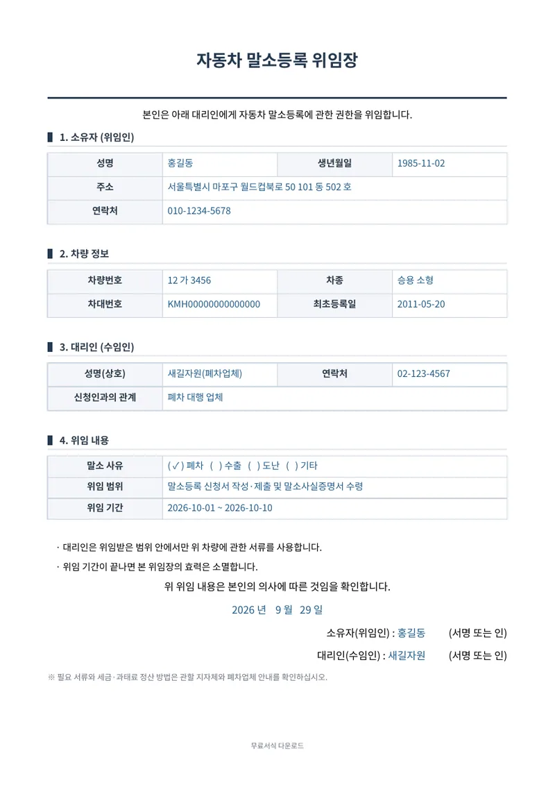 자동차 말소등록 위임장 양식 미리보기