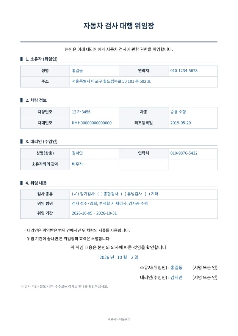 자동차 검사 대행 위임장 양식 미리보기