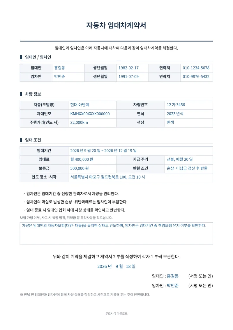 자동차 임대차계약서 1페이지 작성 예시 미리보기