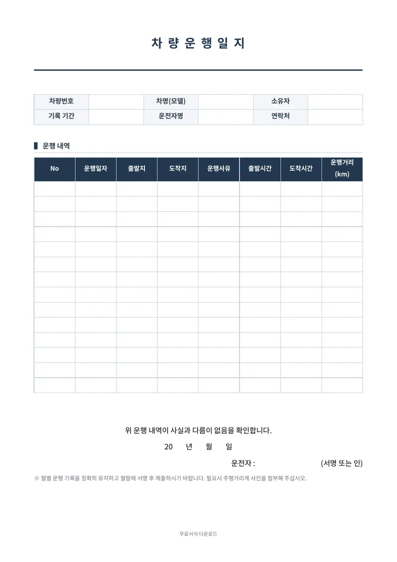 차량운행일지 양식 미리보기