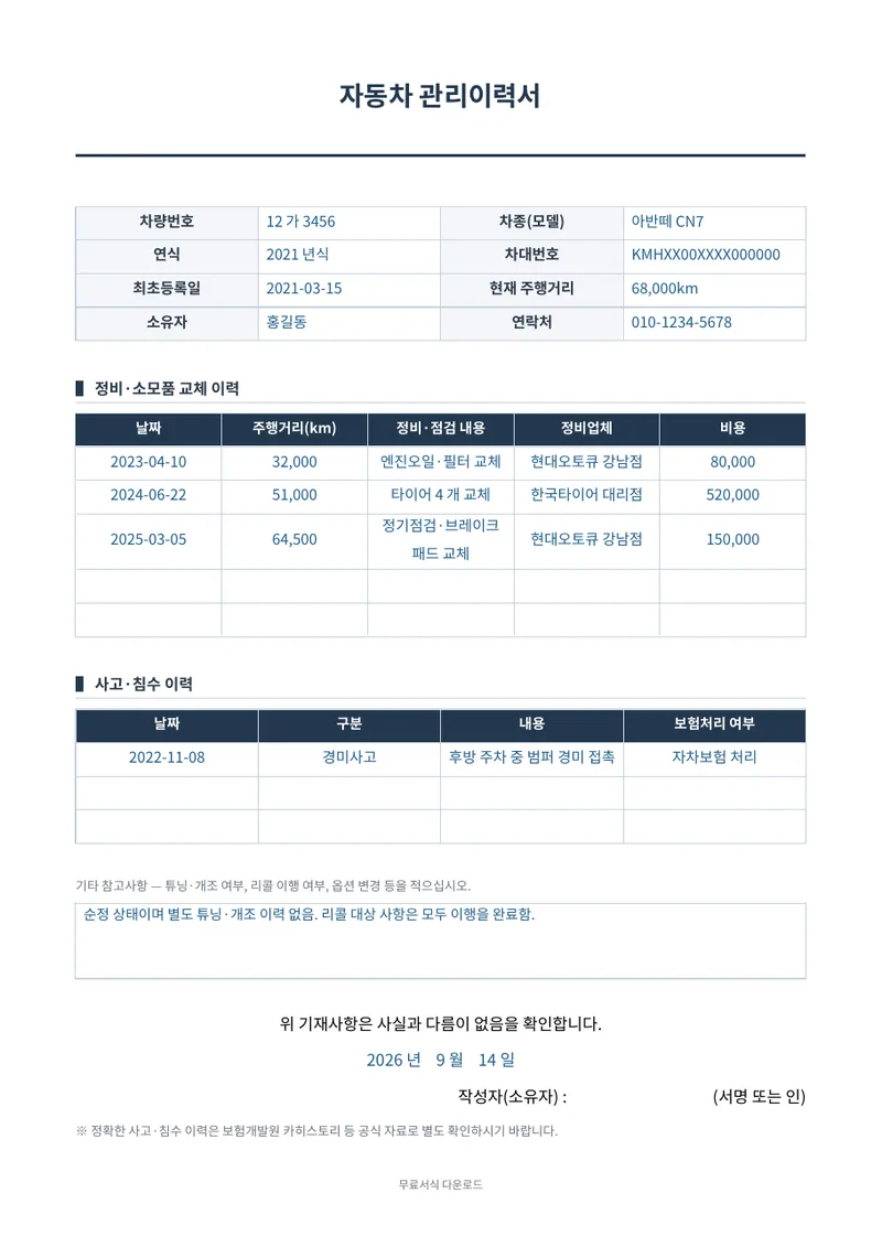 자동차 관리이력서 1페이지 작성 예시 미리보기