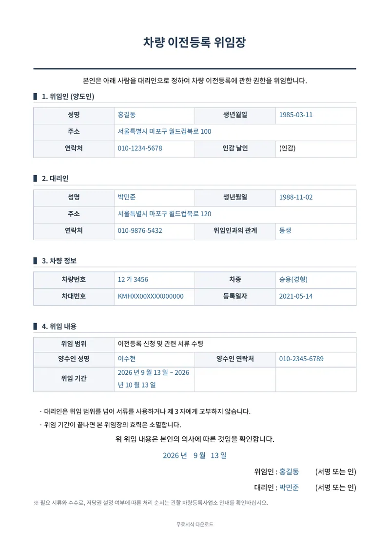 차량 이전등록 위임장 1페이지 작성 예시 미리보기