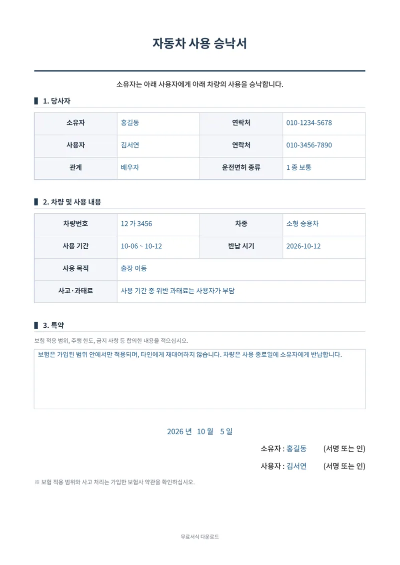 자동차 사용 승낙서 1페이지 작성 예시 미리보기