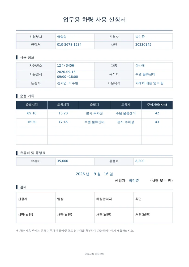 업무용 차량 사용 신청서 1페이지 작성 예시 미리보기