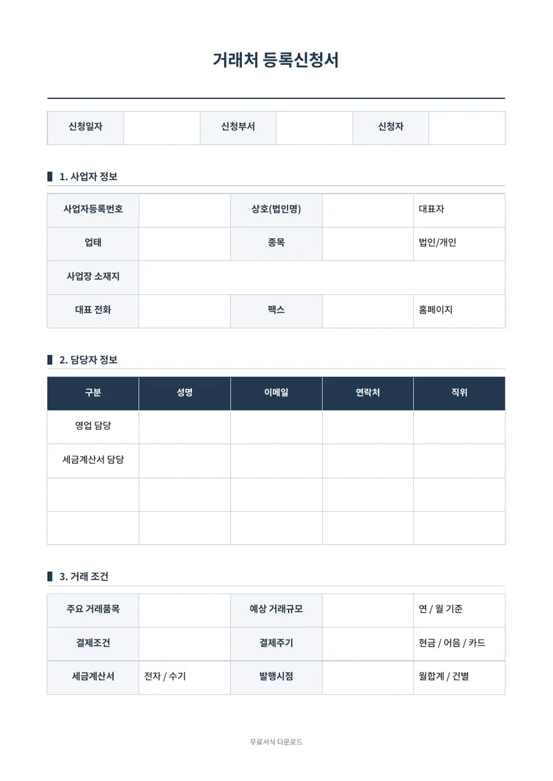 거래처 등록신청서 양식 미리보기