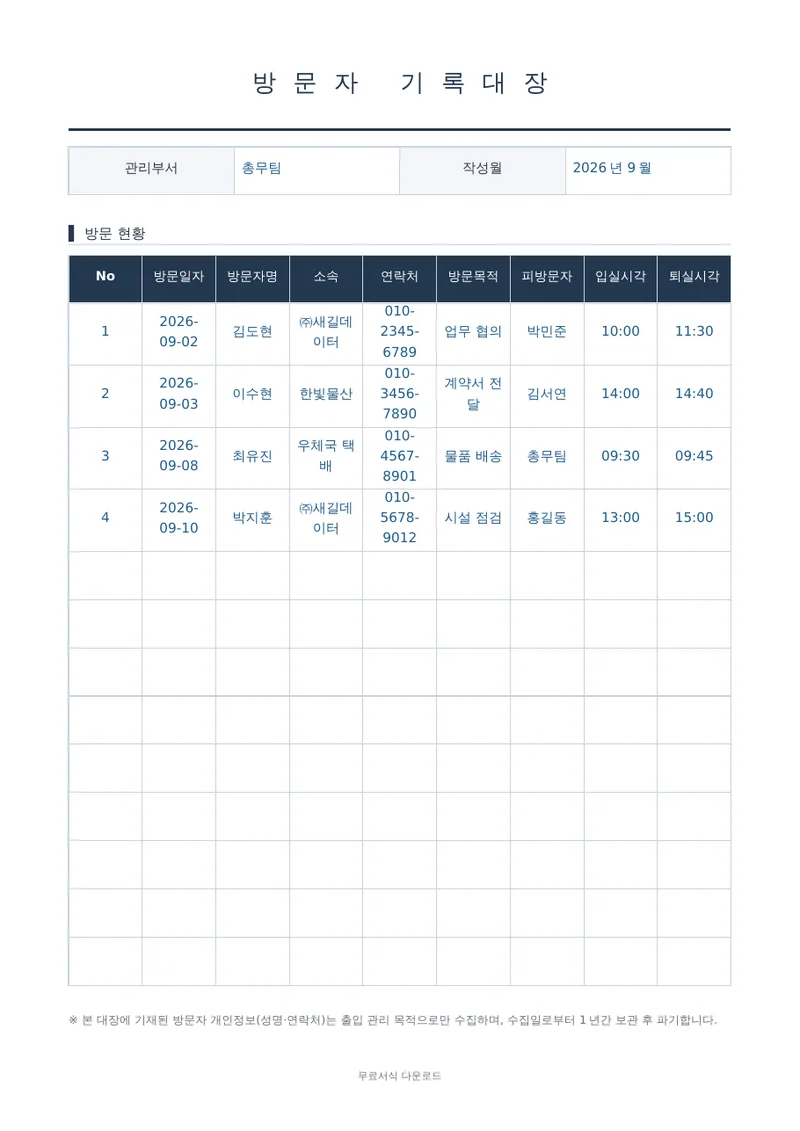 방문자 기록대장 양식 미리보기