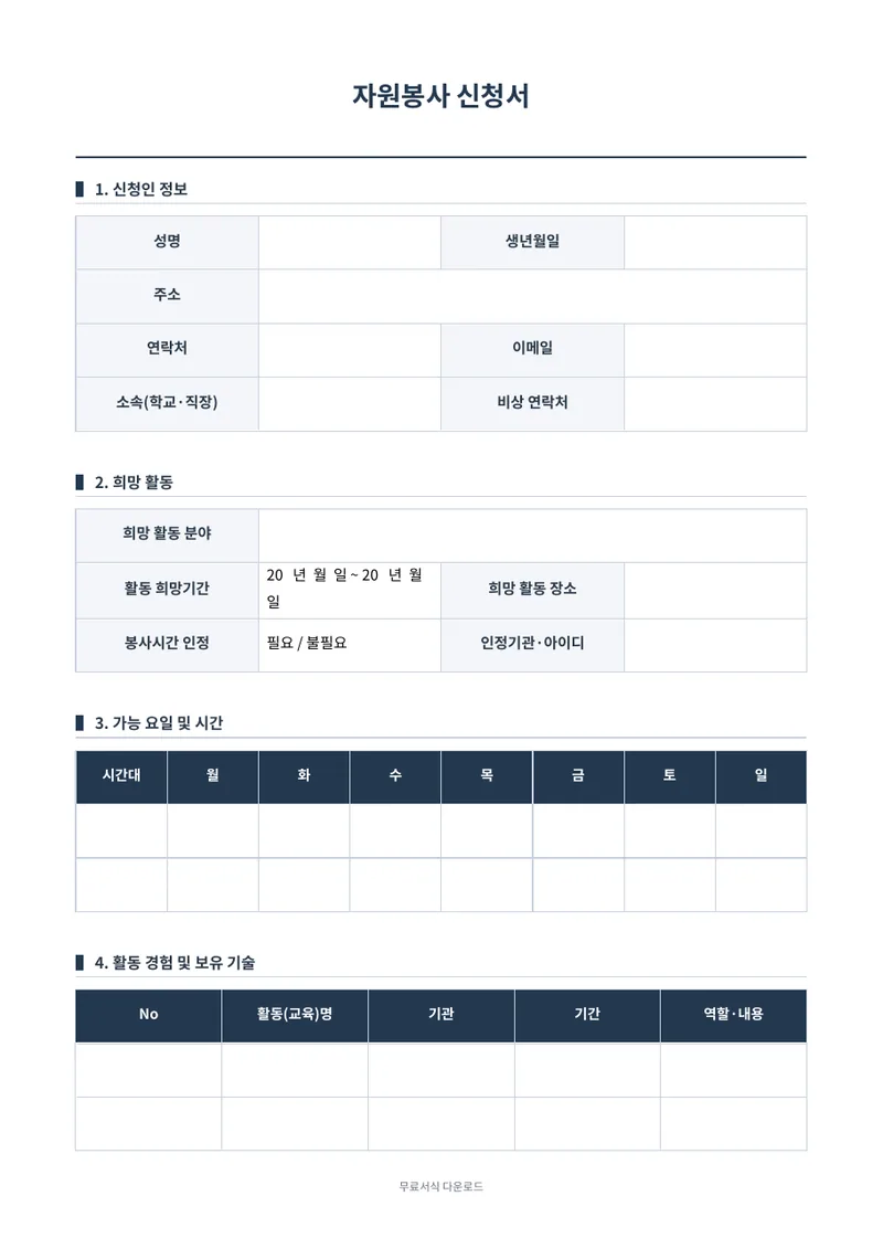 자원봉사 신청서 양식 미리보기